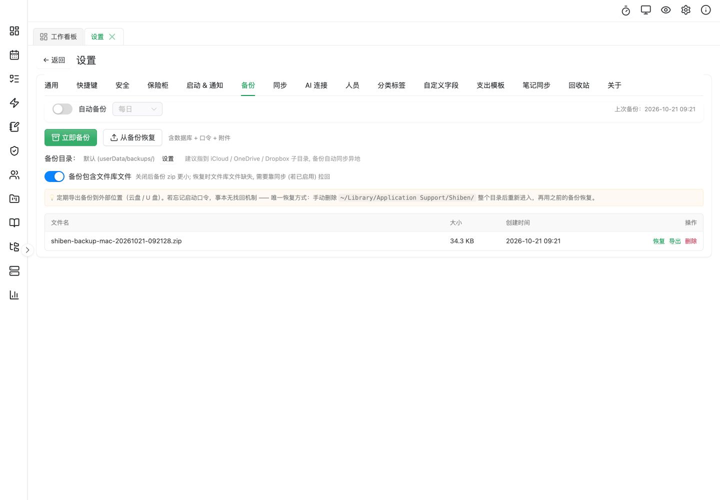 设置中的备份列表：虚构数据已完成一次备份