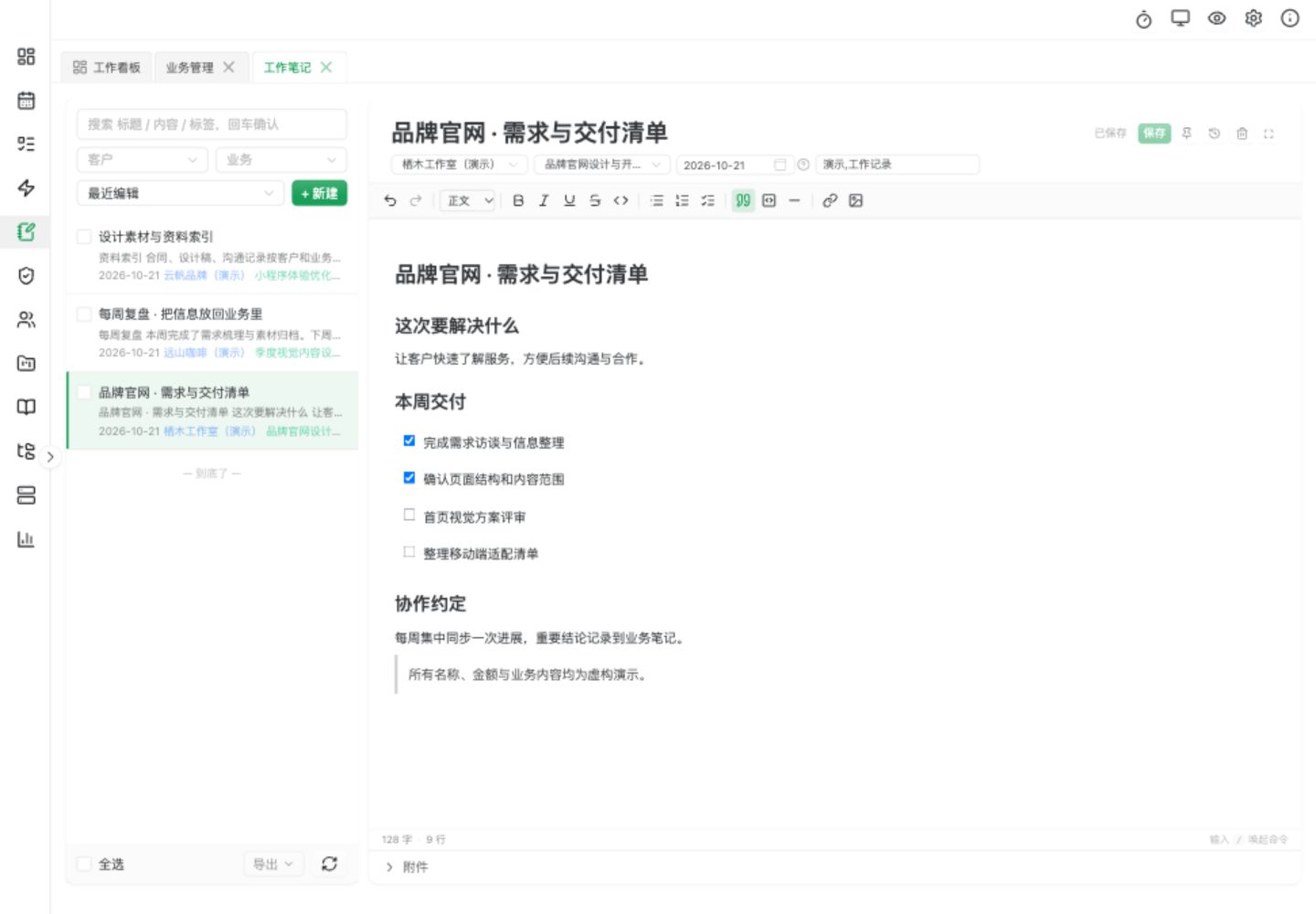 工作笔记：关联客户与业务的需求和交付清单，均为虚构数据