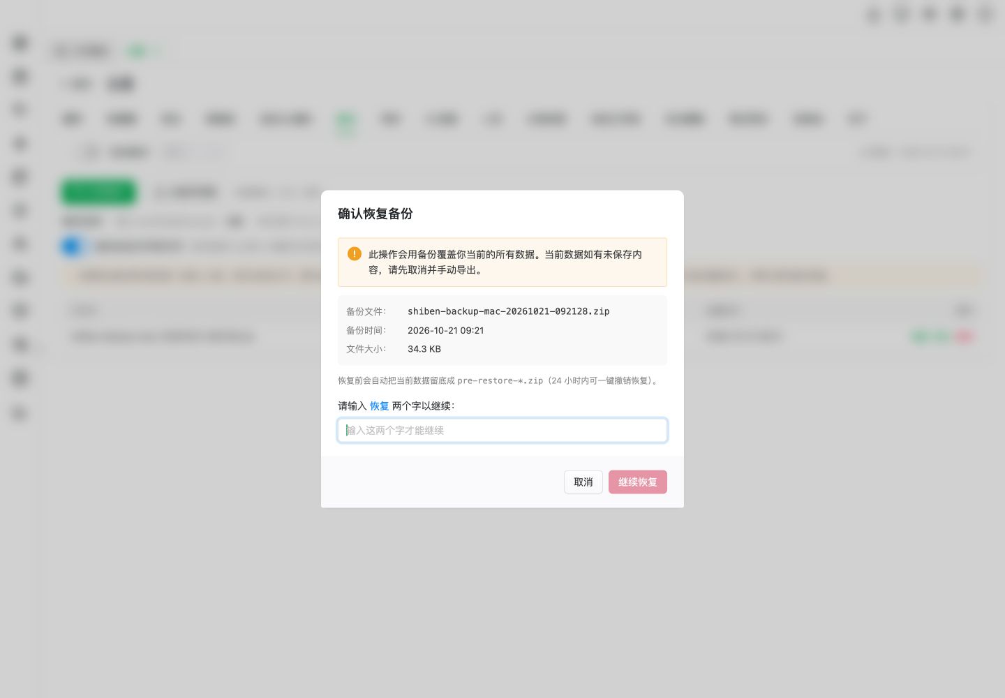 恢复备份确认：核对备份信息并输入恢复