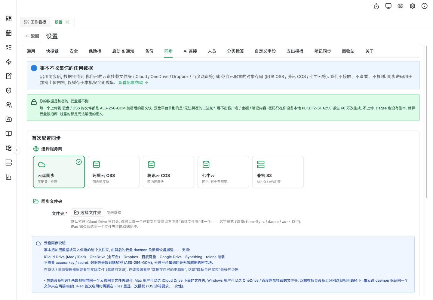 同步方式与专用文件夹选择：尚未配置云服务